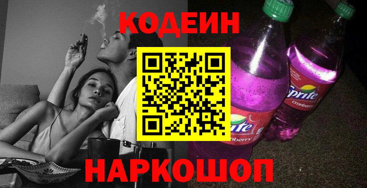 Codein Purple Drank  Кодеин напиток Lean (лин)  Можайск  Вход с VPN 